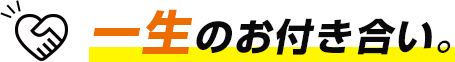 一生のお付き合い。