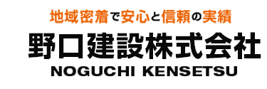 地域密着で安心と信頼の実績 野口建設株式会社 NOGUCHI KENSETSU